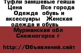 Туфли замшевые гейша › Цена ­ 500 - Все города Одежда, обувь и аксессуары » Женская одежда и обувь   . Мурманская обл.,Снежногорск г.